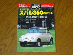 ■スバル スバル360のすべて モーターファン別冊 特別付録■