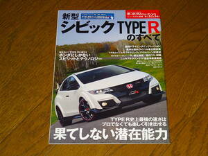 ■モーターファン別冊第523弾シビックTYPE Rのすべて ■