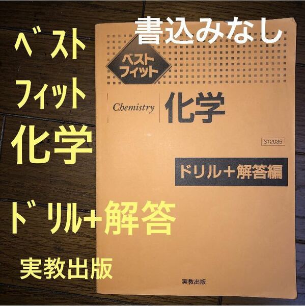 ベストフィット化学/実教出版★書込みなし解答付き