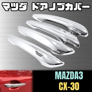 MAZDA3 CX30 ドア ノブ カバー ハンドル プロテクター クローム 簡単 CX-30 CX30 マツダ