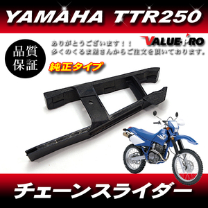 新品 YAMAHA TT250R TTR250 4GY チェーンスライダー T134 社外品 純正タイプ