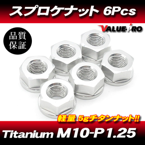 リアスプロケット用 軽量 チタンナット M10-P1.25 SL シルバー 銀 6pcs / 新品 SUZUKI GSX400S GSX-R750 GSX400 イナズマ GS400