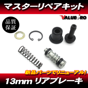 13mm リアブレーキマスター リペアキット / 新品 マスターキット オートバイ汎用