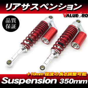 RFYタイプ 350mm リアサスペンション レッド 赤色◆ GSX250S GSX400S カタナ GSX400 インパルス イナズマ400