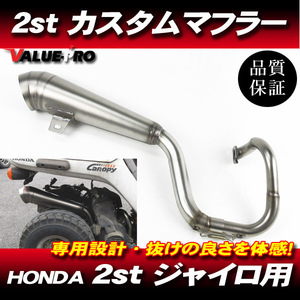 ホンダ ジャイロX ジャイロキャノピー 新品 カスタムマフラー シルバー SL / ステンレス チャンバー HONDA TD01 TA02