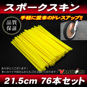 [郵送対応] スポークスキン 215mm 76本入 イエロー 黄◆スポークラップ KX125KDX125 KDX250 KLX125 KLX250 KSR110 Dトラッカー