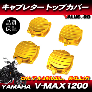 YAMAHA V-MAX1200 キャブレター トップカバー 1台分セット ゴールド 金/ アルミCNC カスタム トップキャップ