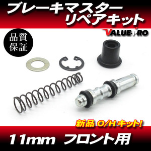 11mm フロント ブレーキマスター リペアキット 横型マスター用 / 新品 汎用 マスターキット ニッシン デイトナ