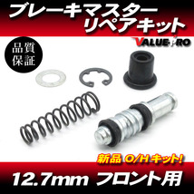 12.7mm フロント ブレーキマスター リペアキット 横型マスター用 / 新品 汎用 マスターキット ニッシン デイトナ_画像1