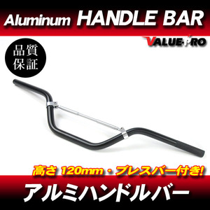 新品 アルミハンドルバー ブレスバー付 高さ 120mm 黒 ブラック / モタード CRM250 XR250 FTR223 SL230 KLX250 WR250 セロー250 TW225