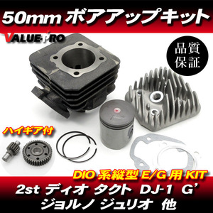 ボアアップキット 50ｍｍ 81.2cc 【 ハイギア 付】 タクトAF24 AF30 AF31 AF51 DIOフィット DJ-1RR Gダッシュ リード50 AF20