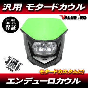 モタード エンデューロ フロントマスク 緑 グリーン ◆ 新品 カウル マスク XLR250 XR250 CRM250 XR230 XR125 XR50 XR100モタード グロム