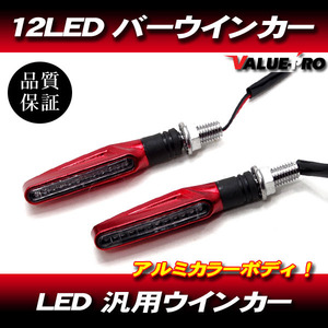 汎用 LED ウインカー 2個セット レッド ボディ / 新品 バーウインカー ハーレー チョッパー ローライダー トラッカー ミニモト