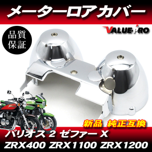 カワサキ純正互換タイプ メーターケース メッキロアカバー◆新品メーターカバー ZRX400 ZRX1100 ZRX2 ゼファーX ZRX1200 バリオス2