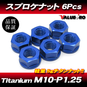 リアスプロケット用 軽量 チタンナット M10-P1.25 BL ブルー 青 6pcs / 新品 YAMAHA YZF-R25 YZF-R1 XJR1300 FZS1 FZ750 FZR1000