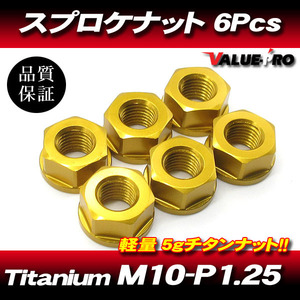 リアスプロケット用 軽量 チタンナット M10-P1.25 GD ゴールド 金 6pcs / 新品 kawasaki ゼファー ZRX NINJA GPZ900R ZZ-R1100 ZX-14R