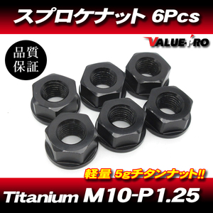 リアスプロケット用 軽量 チタンナット M10-P1.25 BK ブラック 黒 6pcs / 新品 YAMAHA YZF-R25 YZF-R1 XJR1300 FZS1 FZ750 FZR1000