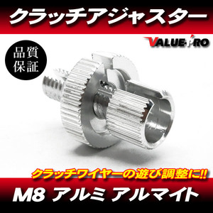 クラッチワイヤー クラッチレバー アジャスター アルミ製 M8 シルバー 銀 / RZ250R RZ250 SR400 TZR250 XJR400R TW200 セロー ブロンコ