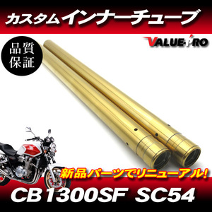 新品 ホンダ純正互換フロントフォーク カスタムインナーチューブ GD ゴールドメッキ 1台分 / HONDA CB1300SF SC54 2003年～