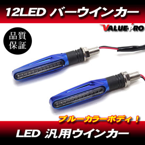 汎用 LED ウインカー 2個セット ブルー ボディ / 新品 バーウインカー エリミネーター Dトラッカー KDX125 エストレヤ 250TR KSR110