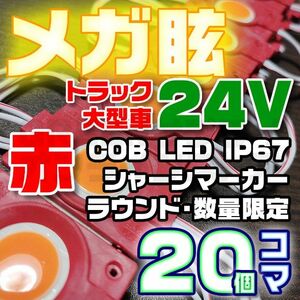 【限定大特価】20コマ 赤 24V シャーシマーカー 20個 LED ラウンド