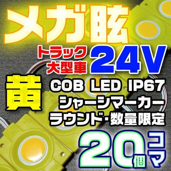 【限定大特価】20コマ 黄色 24V シャーシマーカー 20個 LED ラウンド