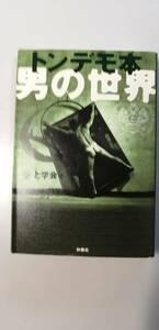 トンデモ本　男の世界　と学会　山本弘 （送料無料）