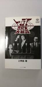 トンデモ世紀末の大暴露　背表紙印刷カスレあり　と学会　山本弘 （送料無料）