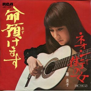 即買　EP盤　藤圭子　命預けます／ネオン街の女