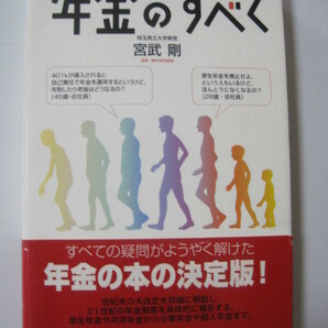 年金のすべて　宮武 剛 (著)