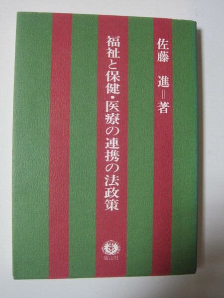 福祉と保健・医療の連携の法政策　高齢社会・障害者社会への対応を考えるうえで