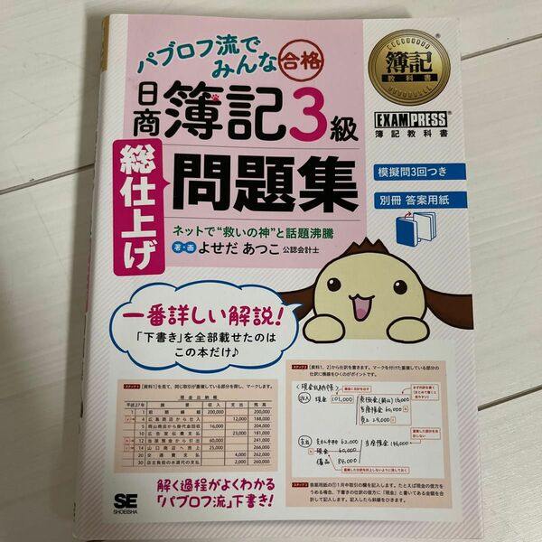 パブロフ流でみんな合格日商簿記３級総仕上げ問題集 （簿記教科書） よせだあつこ／著・画