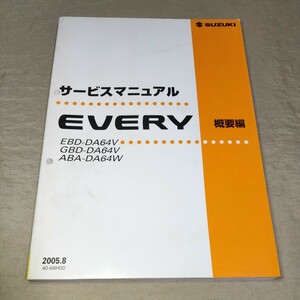 サービスマニュアル EVERY DA64V/DA64W 概要編 2005.8 エブリイ/エブリー