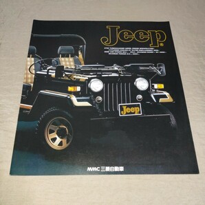 カタログ 三菱 Jeep/ジープ 1992-3 J53の画像1