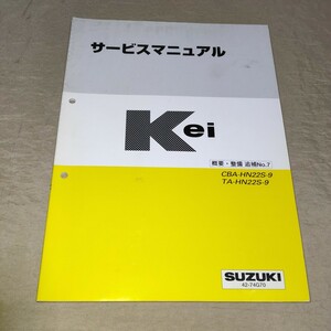 サービスマニュアル Kei HN22S-9 概要・整備 追補No.7 2006.3