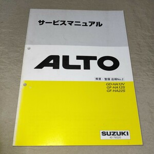 サービスマニュアル アルト/ワークス HA12V/HA12S/HA22S 概要・整備 追補No.2 1999-5