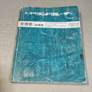 修理書/追補版 ランドクルーザー 60/70 FJ62/BJ61/HJ60/HJ61/LJ71/BJ70/BJ73/BJ71/BJ74 1985-10 サービスマニュアル/整備書