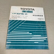 新型車解説書 ランドクルーザー 60/70 LJ71/BJ70B/J71/BJ73/BJ74/FJ62/BJ61/HJ60/HJ61 1985-10_画像1