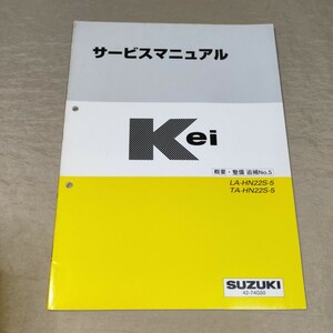サービスマニュアル Kei HN22S 概要・整備 追補No.5 2001