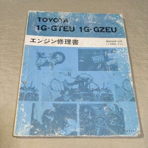 トヨタ エンジン修理書 1G-GTEU 1G-GZEU 1985-10 クラウン/マークⅡ/チェイサー/クレスタ GS120/GX71/GX77 昭和60年 ②