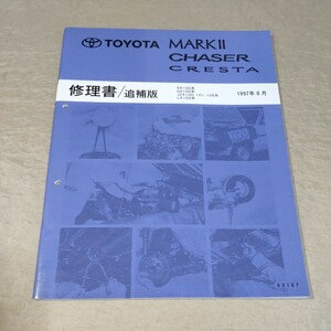  книга по ремонту / приложение Mark Ⅱ/ Chaser / Cresta SX100/GX100/JZX100/JZX101/JZX105/LX100 1997 год 8 месяц 