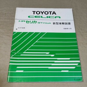 新型車解説書 セリカ/GT-FOUR ST185 1989-9