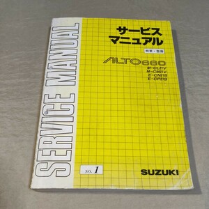 サービスマニュアル アルト/ワークス CL21V/CM21V/CN21S/CP21S 概要・整備 No.1 1990 電気配線図