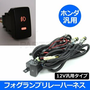 ホンダ インサイト ZE2 フォグランプ 配線 LED スイッチ付 フォグ リレー ハーネス フォグ配線 HID H8 H11 H16 後付 /146-115