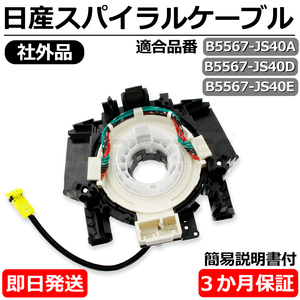 デュアリス J10 KJ10 KNJ10 スパイラルケーブル 日産 純正互換 B5567-JS40A B5567-JS40D B5567-JS40E 新品 ISO認証 保証付 /148-121