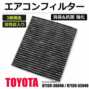 トヨタ ライズ エアコンフィルター 車用 活性炭 3層構造 A200A A210A 純正互換 87139-30040 87139-52040 脱臭 消臭/20-85 U-3