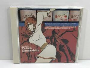 [ б/у CD] Lupin III '71 ME TRACKS music by Takeo Yamashita ( труба -A-550)