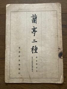 蘭亭二種 張金界奴本 書道研究会