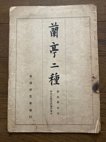 蘭亭二種 張金界奴本 書道研究会