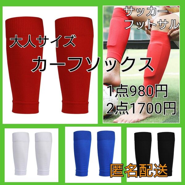カーフソックス 2点 大人サイズ サッカー フットサル